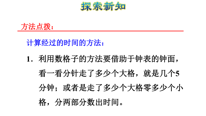 数学三年级上人教版1解决问题—求经过的时间  (共30张)