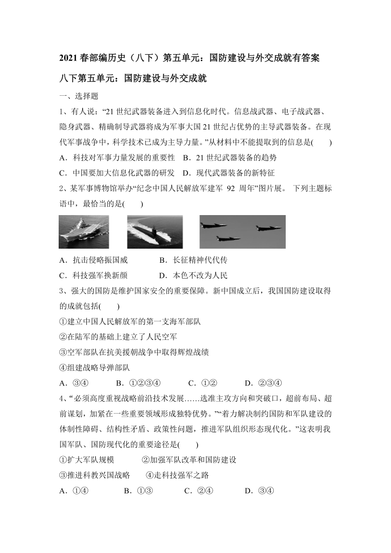 第五单元 国防建设与外交成就单元测试题（含答案）