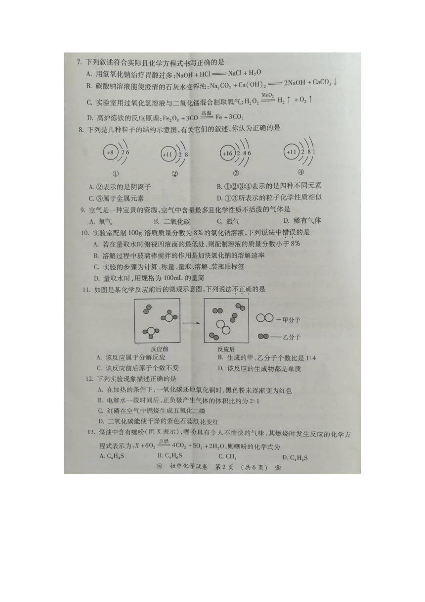 湖南省衡阳市2018年初中学业水平考试化学试题（图片版，无答案）