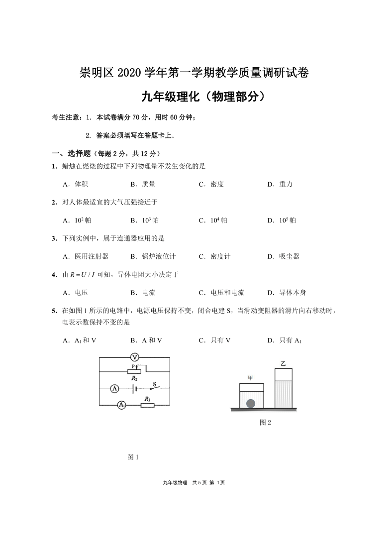 上海市崇明区2020-2021学年第一学期教学质量调研试卷九年级物理（word版含答案）