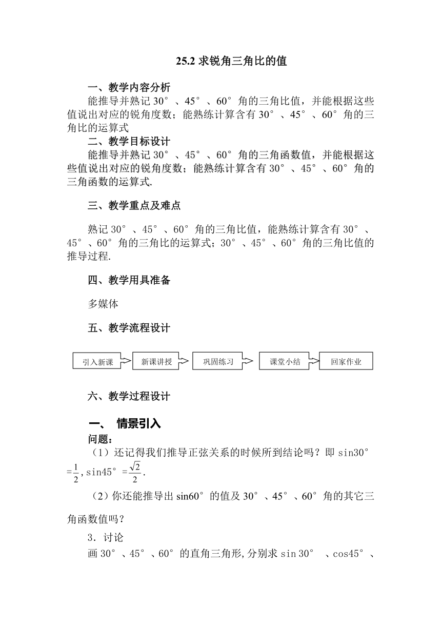 25.2求锐角三角比的值 教案