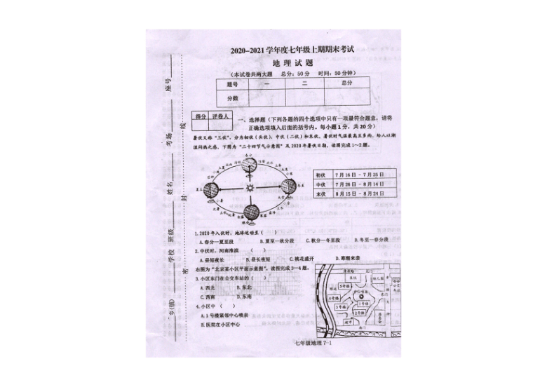 2020-2021学年度上期河南淮滨县期末考试七年级地理试卷 扫描版含答案