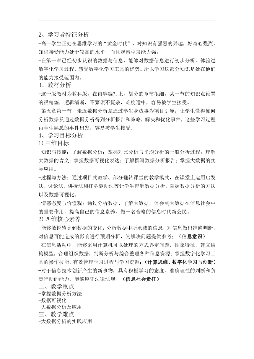 5.1. 走近数据分析 教学设计 -2022-2023学年高中信息技术教科版（2019）必修1_21世纪教育网-二一教育