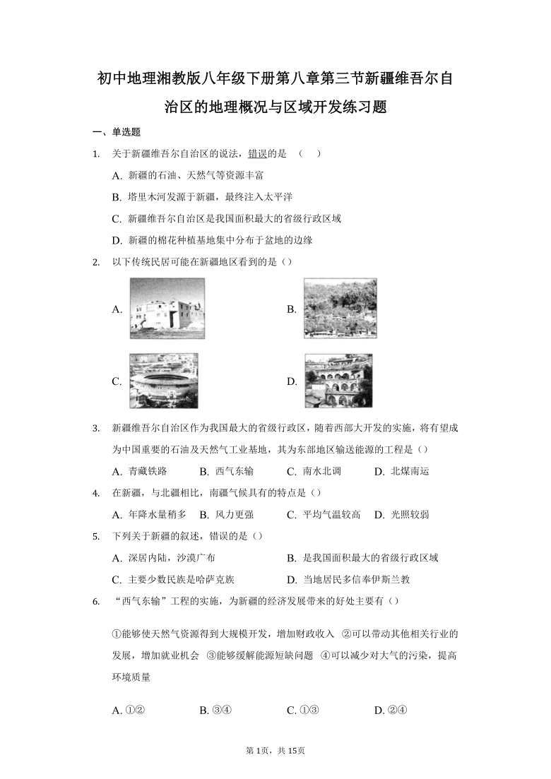 初中地理湘教版八年级下册第八章第三节新疆维吾尔自治区的地理概况与区域开发练习题-普通用卷（Word附解析）