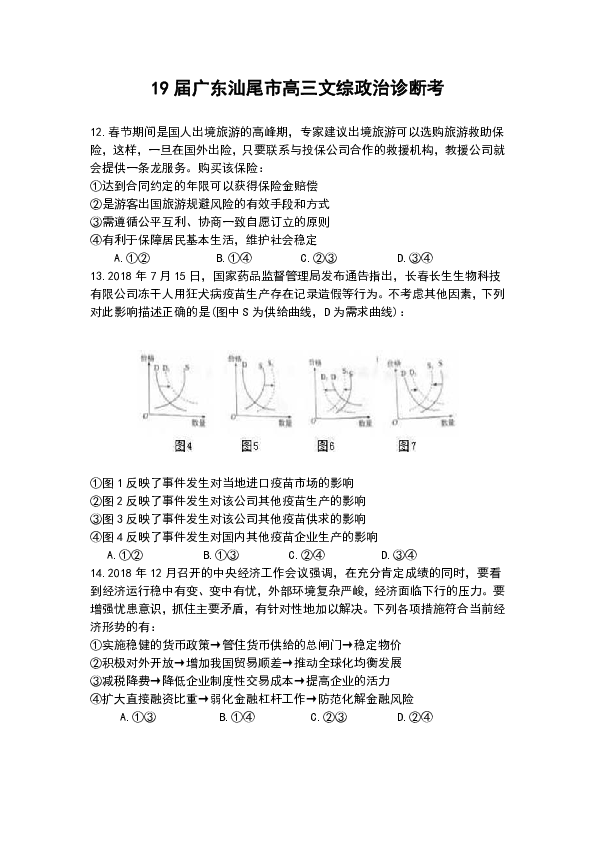 19届广东汕尾市高三文综政治诊断考试题