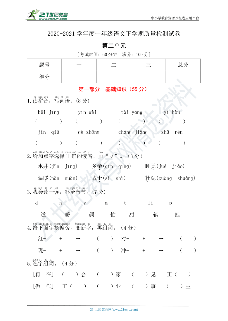 2020-2021学年度统编版一年级语文下册第二单元测试(A卷)(有答案）