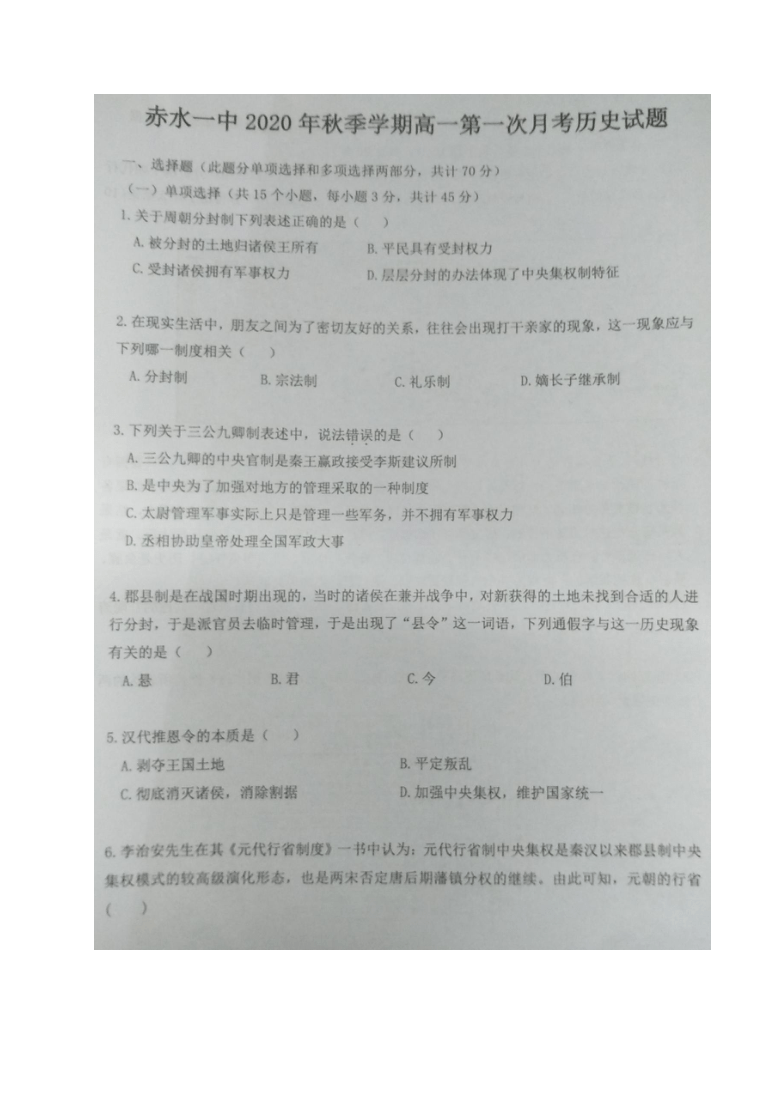 贵州省赤水一中2020-2021学年高一上学期第一次月考历史试题 图片版含答案