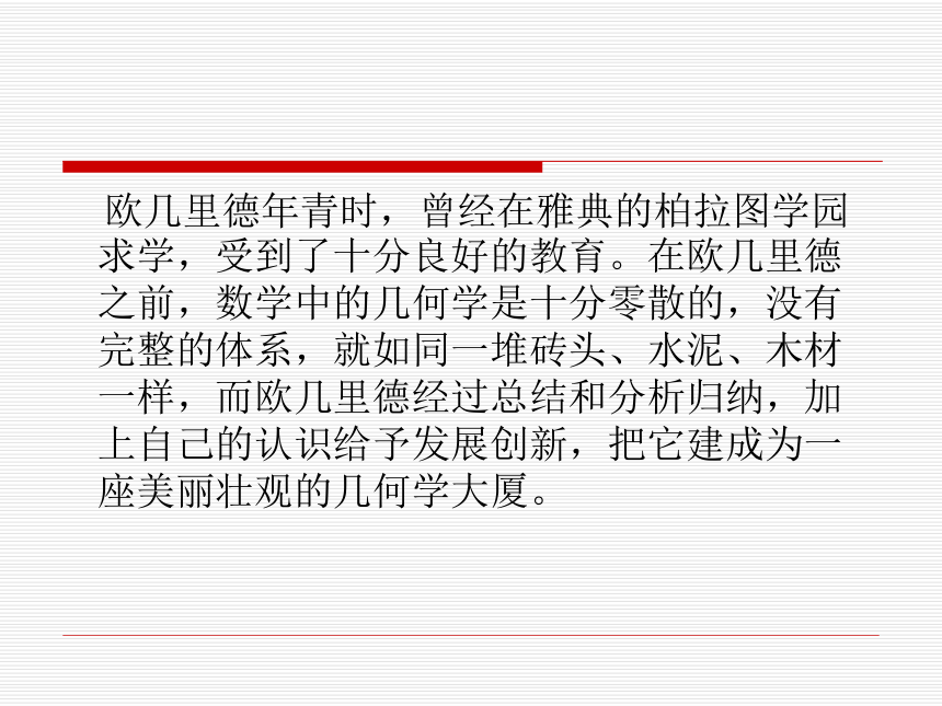 欧几里得与《原本》 课件 (1)