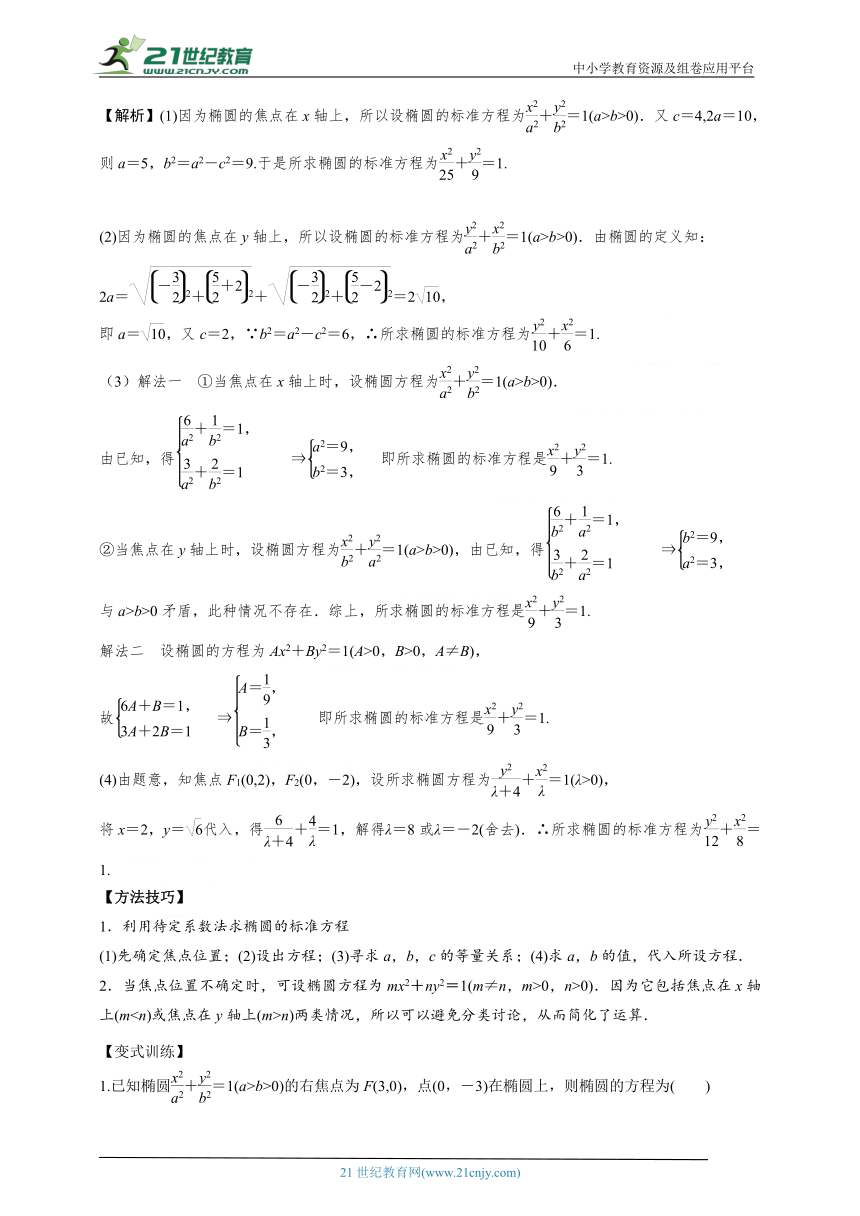 3.1.1椭圆及其标准方程（知识梳理+例题+变式+练习）（解析版）