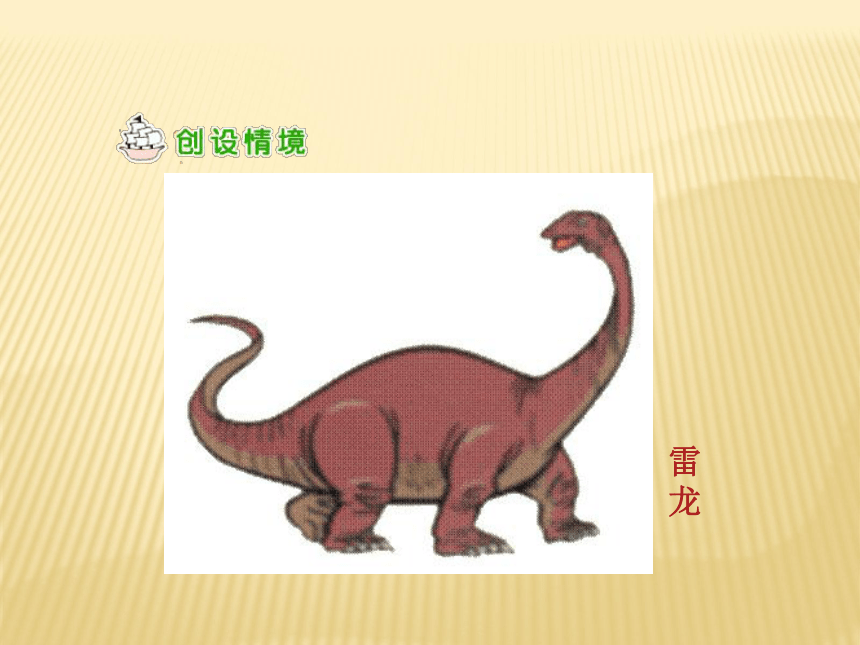 新课标人教版语文二年级下册《恐龙的灭绝》课件
