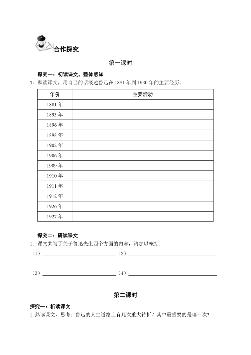 广西北海市合浦县第五中学语文版七年级下册导学案：9 鲁迅自传