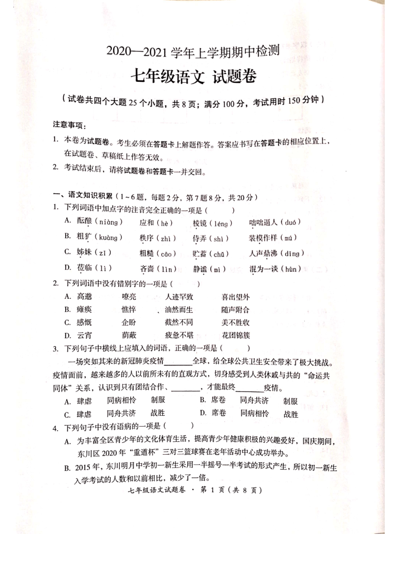 云南省昆明市十县区2020-2021学年七年级上学期期中检测语文试卷（扫描版含答案）