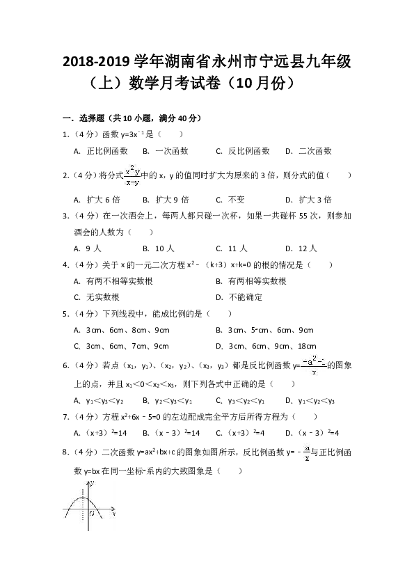 2018年10月湖南省永州市宁远县湘教版九年级上数学月考试卷含答案