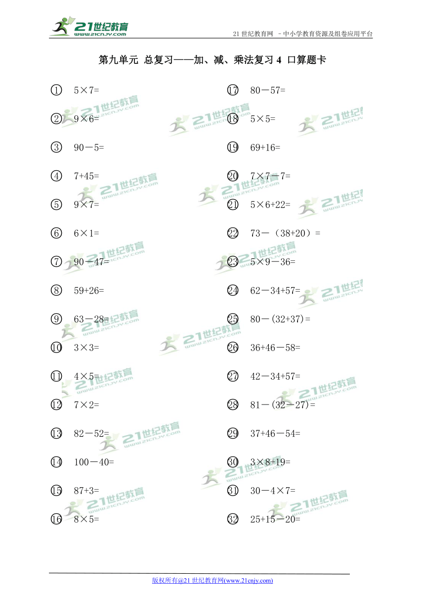 第九单元 总复习——加、减、乘法复习4 口算题卡（无答案）