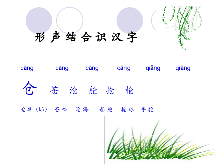 识字一-形声结合识汉字  课件