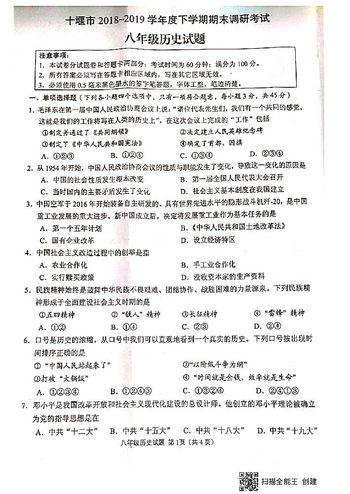 湖北省十堰市2018学年下学期八年级历史期末考试试题（扫描版无答案）