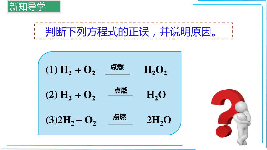 5.2  如何正确书写化学方程式(课件26页)