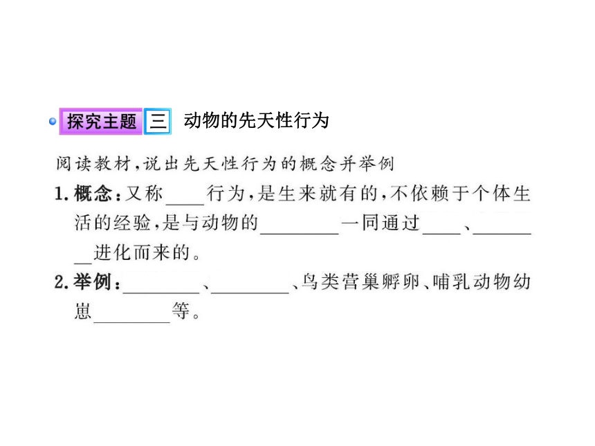 第一节 先天性行为和后天学习行为