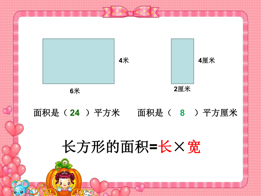 （北师大标准版）一年级数学上册课件 平行四边形的面积 1