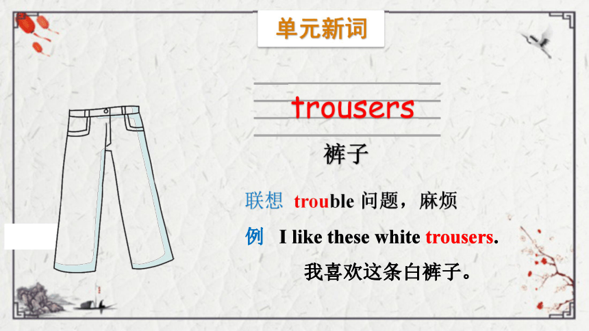 trousers怎么读 发音图片