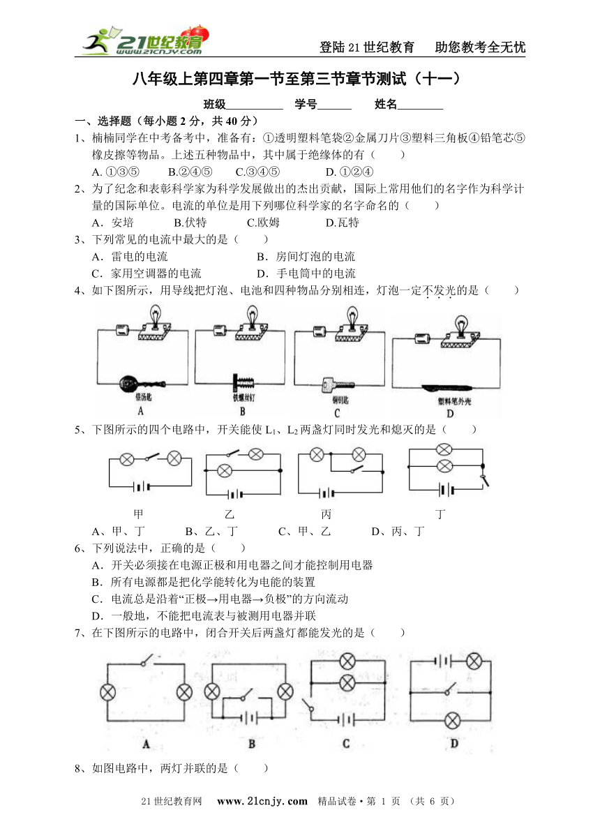 八年级上第四章电路探密第一节至第三节章节测试（十一）