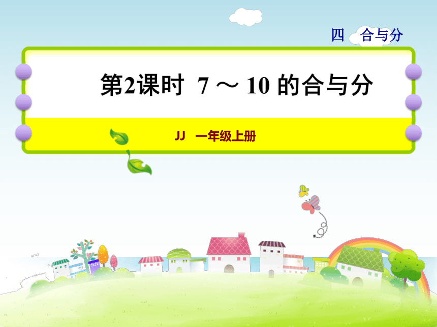 数学一年级上冀教版第2课时 7～10的合与分课件（25张）