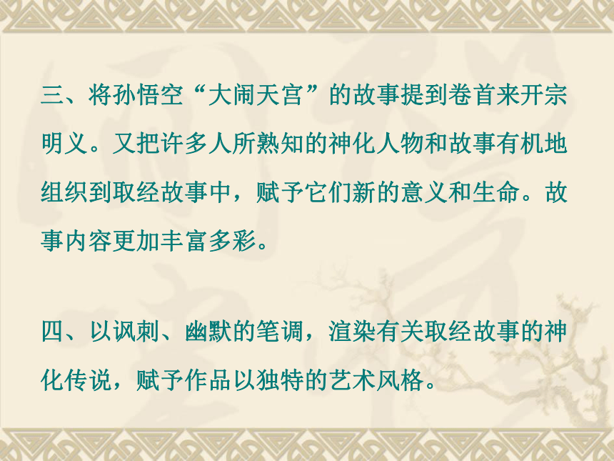 2017安徽语文中考试题研究超值配赠名师课件《西游记》 (共23张PPT)