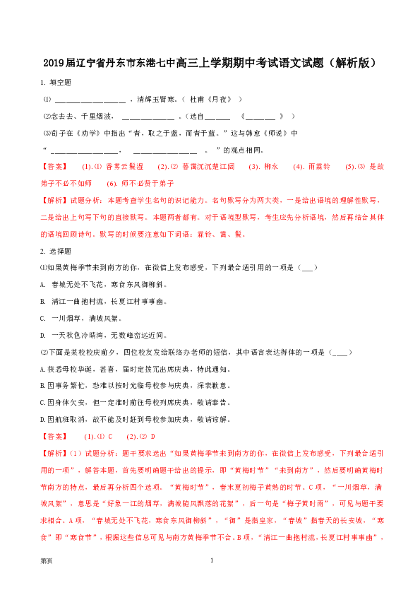 2019届辽宁省丹东市东港七中高三上学期期中考试语文试题（解析版）