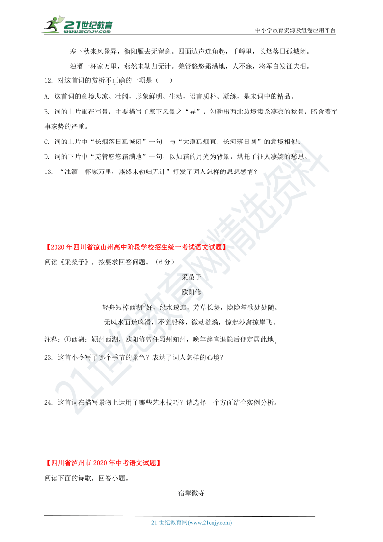 四川省各地市2020年初中语文中考真题分项汇编：专题六 古诗词鉴赏（原卷+解析卷）
