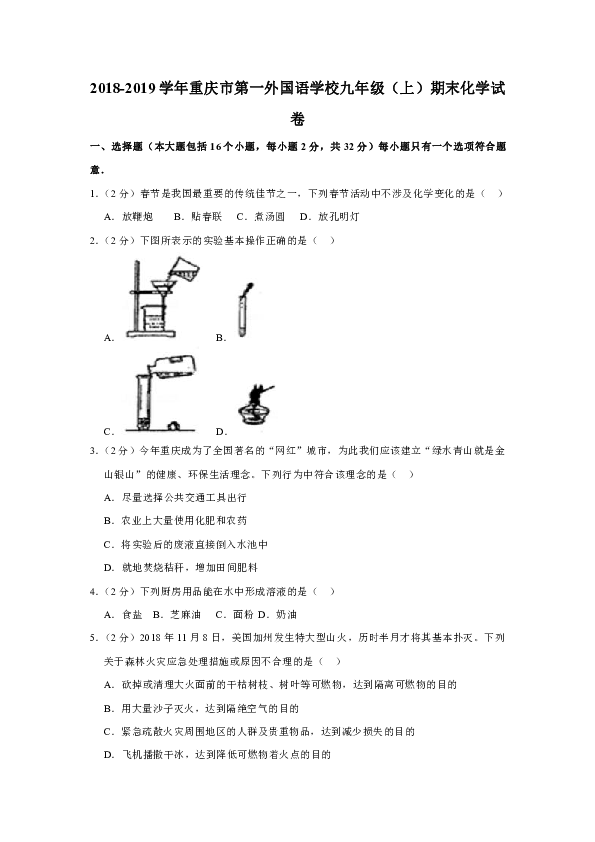 2018-2019学年重庆市第一外国语学校九年级（上）期末化学试卷（解析版）