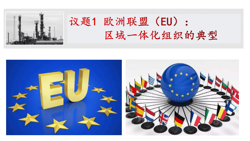 统编版选择性必修一83区域性国际经济组织课件37张ppt5内嵌视频