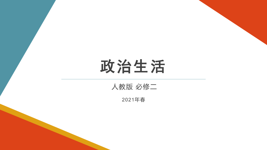 7.1 中国特色社会主义政党制度 课件（“战疫”中的民主党派）-2020-2021学年高中政治人教版必修二（共32张PPT）