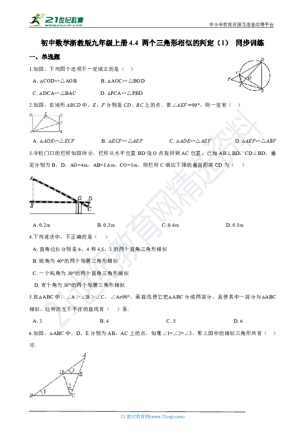 4.4 两个三角形相似的判定 第一课时 同步练习（解析版）