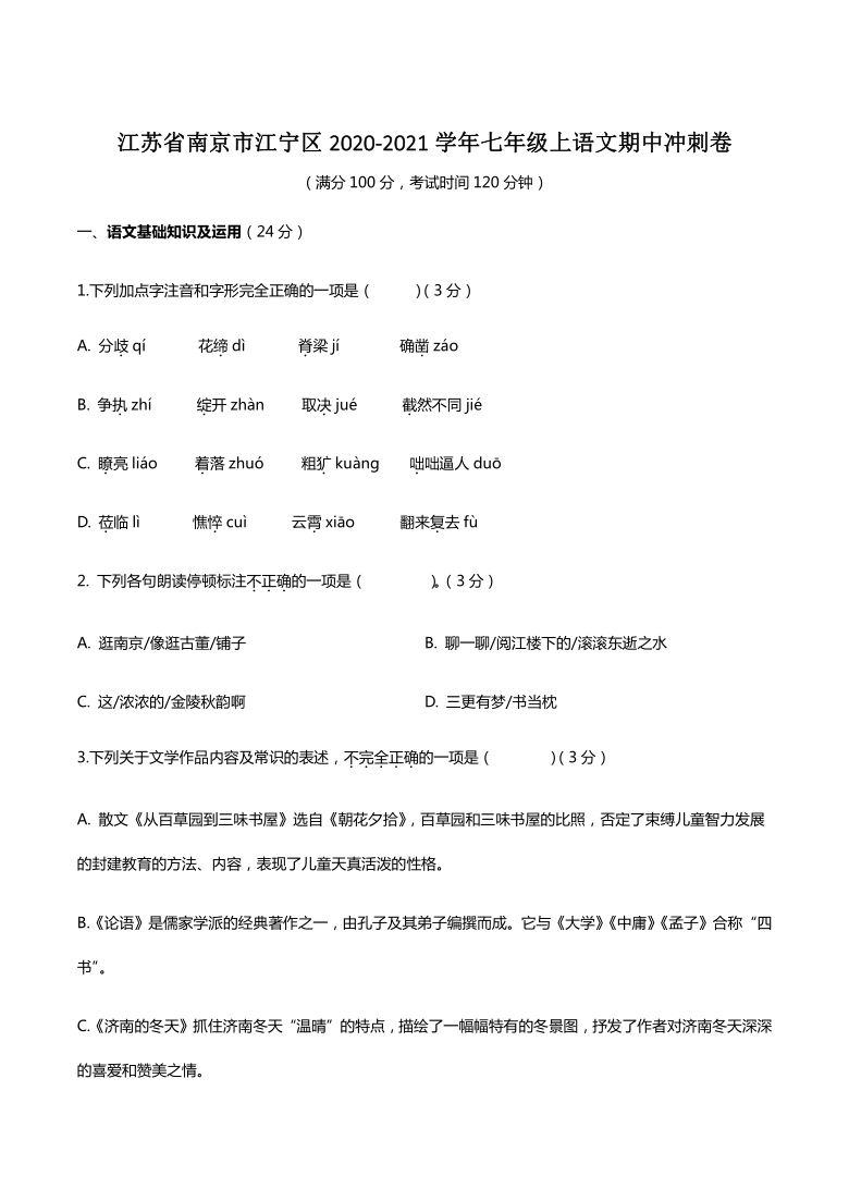 江苏省南京市江宁区2020-2021学年七年级上语文期中冲刺卷含答案解析