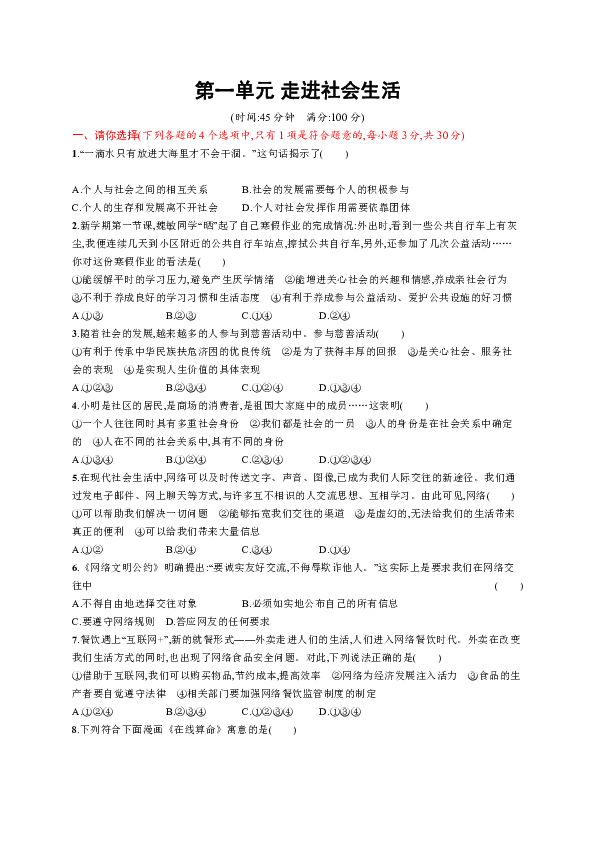 第一单元 走进社会生活单元测试（含答案）