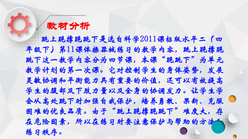 跳上跪撑跪跳下--跪跳下说课（课件）- 体育与健康四年级下册  科学课标版(共22张PPT)