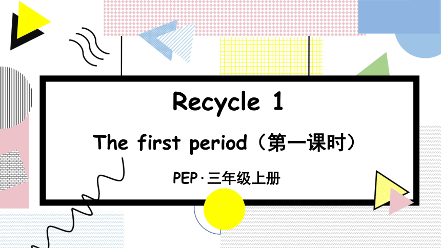 （示范公开课）人教版(PEP)三年级上册英语 Recycle 1 第一单元知识点复习课件+教案+素材 (共26张PPT 含flash素材 ...