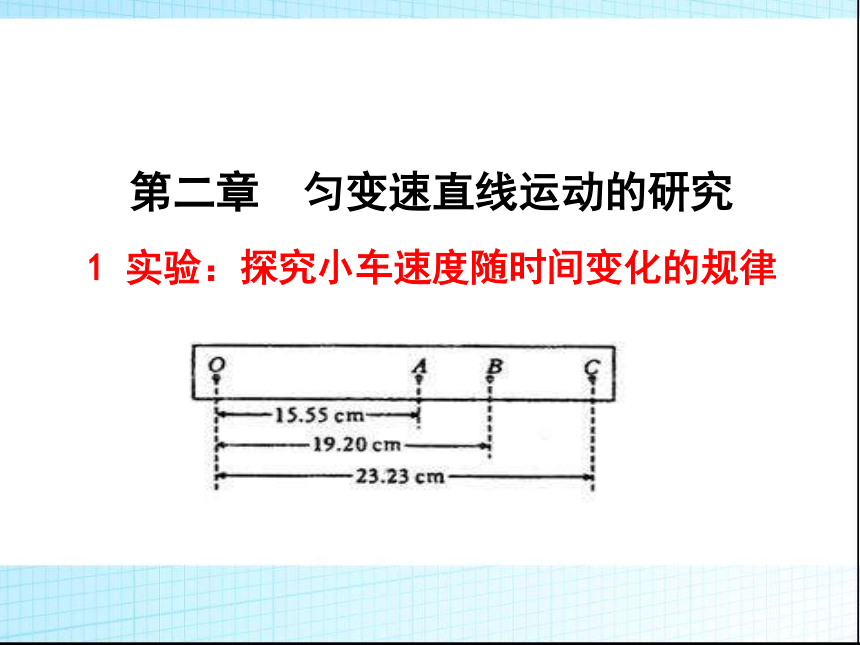 人教版高中物理必修1 1--实验：探究小车速度随时间变化的规律 (2)21张PPT