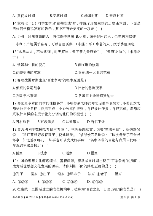 四川省眉山市仁寿县2018—2019年七年级上学期华兴联谊学校期中测试历史科半期试题（含答案）