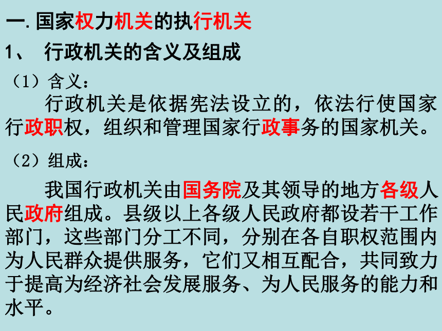 八年级政治下册课件：第六课第二框国家行政机关 (共38张PPT)