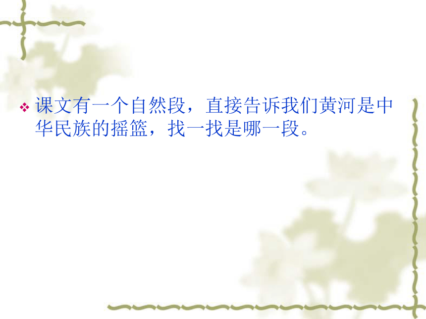 语文六年级上北师大版3《黄河——中华民族的摇篮》课件（30张）