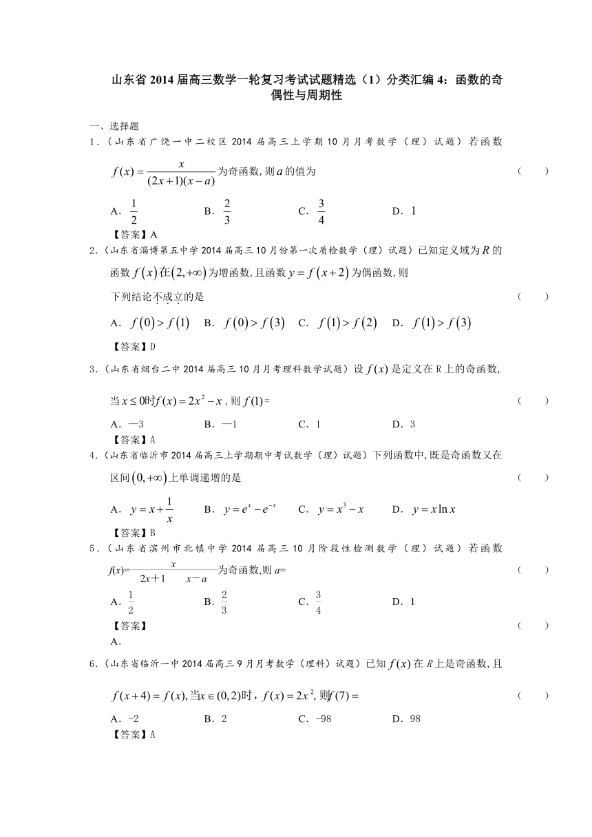 山东省2014届高三数学一轮复习考试试题精选（1）分类汇编4：函数的奇偶性与周期性