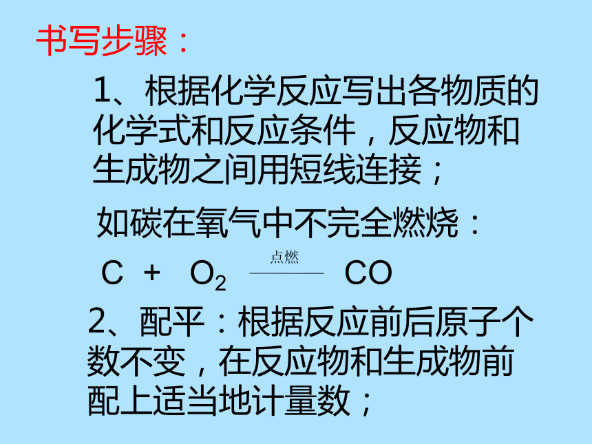 化学方程式的书写和运用/第四章第三节/课件