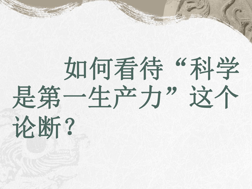 人民版必修3专题五第三节“科学技术的发展与成就”教学课件