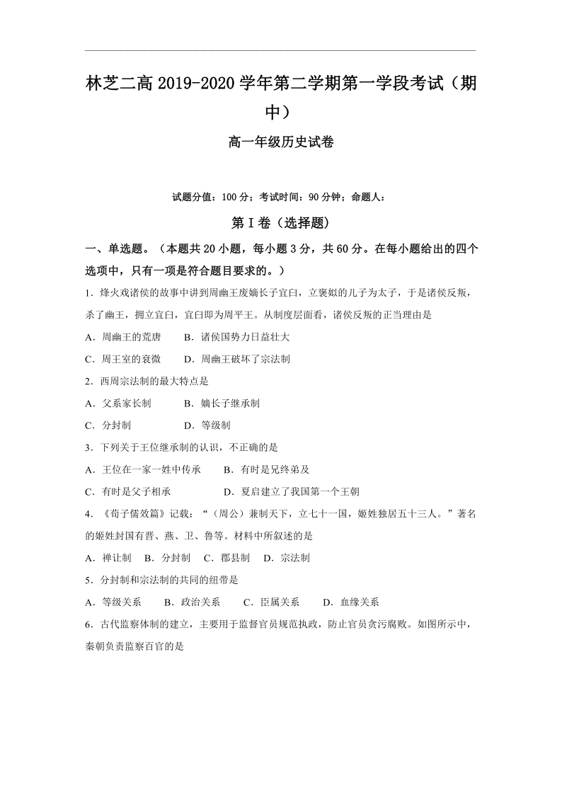 西藏林芝二高2019-2020学年高一下学期第一学段考试（期中）历史试题 Word版含答案