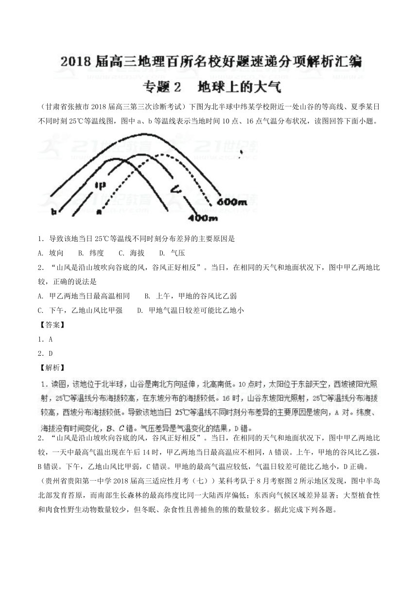 2018届高三地理百所好题速递分项解析汇编专题02+地球上的大气（第01期）