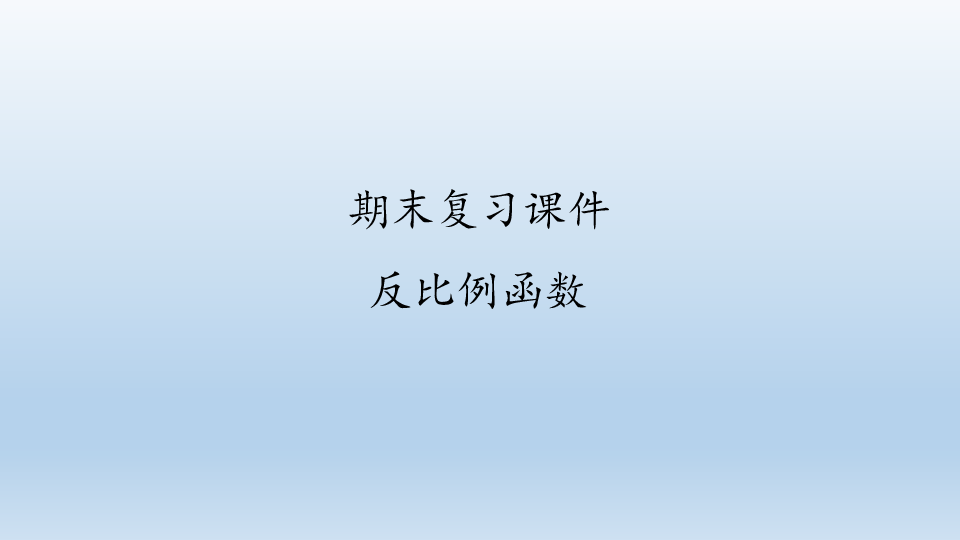 2020年秋人教版数学九年级下册期末复习：反比例函数  课件（共70张PPT）