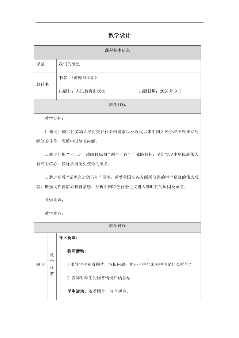 8.1  我们的梦想 教学设计