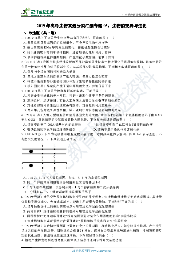 2019年高考生物真题分类汇编专题05：生物的变异与进化