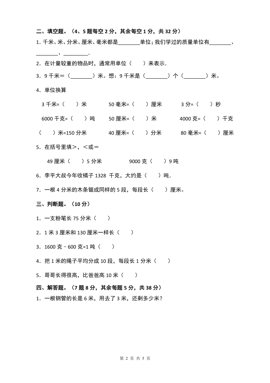 人教版三年級上冊數學第三單元測量測試卷含答案